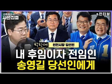 [시선집중] 6.3 지방선거 박찬대 인천시장 당선인 소감은 - 박찬대 인천시장 당선인, MBC 260604 방송