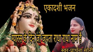 withlyricsएकादशी भजन/ग्यारस के दिन जो जपता राधा राधा नाम है/ग्यारस भजन/स्वरचित प्रार्थना सोनी/2020