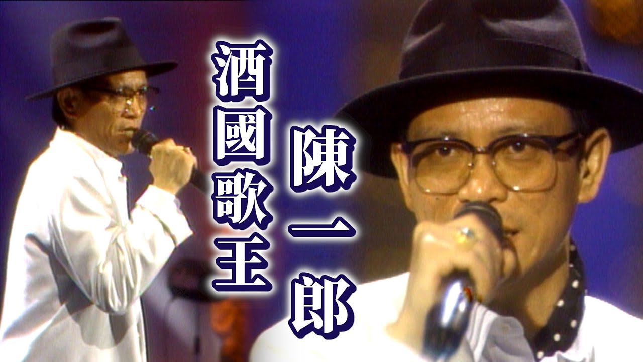 酒國歌王陳一郎演唱〈用生命所愛的人〉〈漁港戀夢〉〈放浪人生〉