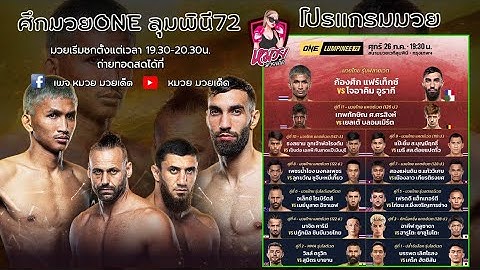 ศึกONEลุมพินี72นำนักสู้ดาวเด่นในวันศุกร์ที่ 26 ก.ค.67 | หมวยมวยเด็ด #มวยไทย #มวยวัน