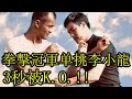 香港拳擊冠軍单挑李小龍，結果被他幾秒KO，這個人很多人也認識！