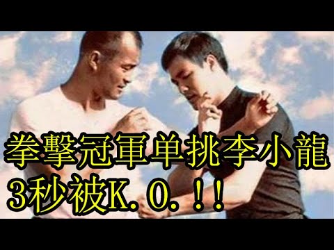 香港拳擊冠軍单挑李小龍，結果被他幾秒KO，這個人很多人也認識！