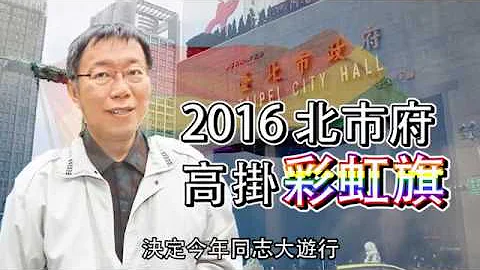 市政府挂六色彩虹旗、学校课本引进同性恋文化，但是同性恋运动的真相你知道吗？ - 天天要闻