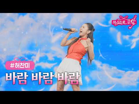 [클린버전] 허찬미 - 바람 바람 바람 ❤미스트롯 포유 20화❤ TV CHOSUN 261008 방송