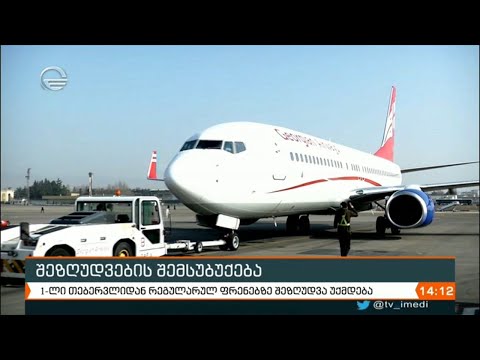 1-ლი თებერვლიდან რეგულარულ ფრენებზე შეზღუდვა უქმდება