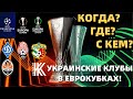 Когда украинские клубы стартуют в еврокубках? ДИНАМО КИЕВ. ШАХТЕР. ЗАРЯ. Старт УПЛ. Даты, жеребьевки