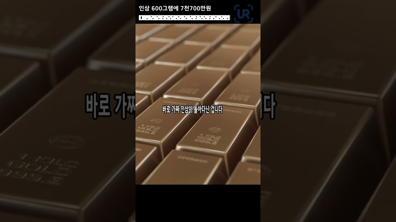 7천700만원짜리 홍삼_금보다 비쌌던 조선 인삼 #shorts (feat. 클로바더빙)