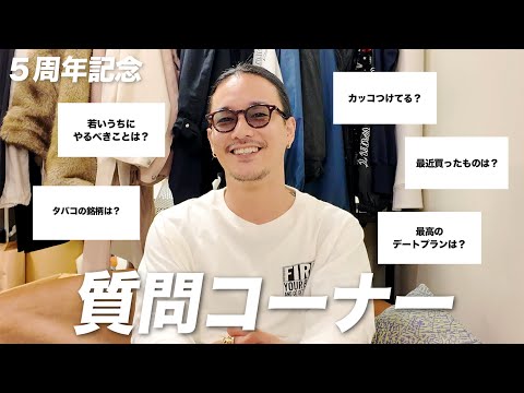 Question Corner] We answered questions to celebrate our 5th