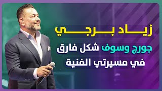 زياد برجي: سلطان الطرب جورج وسوف شكل فارق في حياتي ومسيرتي الفنية