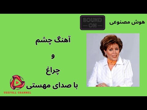 آهنگ جدید چشم و چراغ با صدای زیبا و جادویی مهستی Ahang Cheshm O Cheragh Mahasti هوش مصنوعی