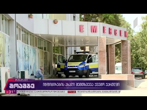 ინფიცირების ახალი შემთხვევა ქვემო ქართლში