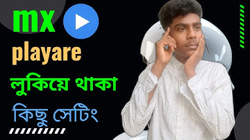 Mx Player এর ৫টি গোপন সেটিং। যা ৯০% লোকই জানেনা
