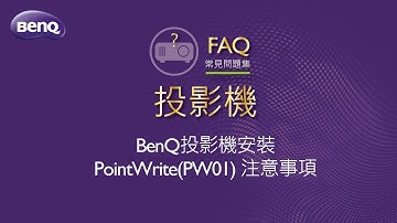 BenQ投影機安裝PointWrite(PW01)注意事項 ｜BenQ FAQ