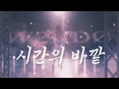 시간의 바깥 (above the time) | 위도(W2RDO) Live Cover
