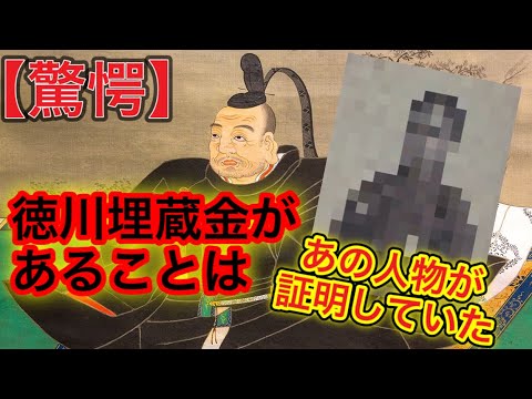 【徳川埋蔵金判明！】存在することがあの人物によって証明されていた。