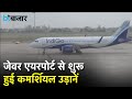 Noida International Airport: जेवर एयरपोर्ट से शुरू हुई कमर्शियल उड़ानें, लखनऊ से पहुंची पहली फ्लाइट