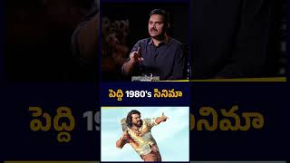 పెద్ది 1980's సినిమా | Production Designer AVINASH KOLLA About PEDDI Movie | greatandhra.com