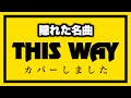 【フルカバー】0 SOUL 7 - THIS WAY