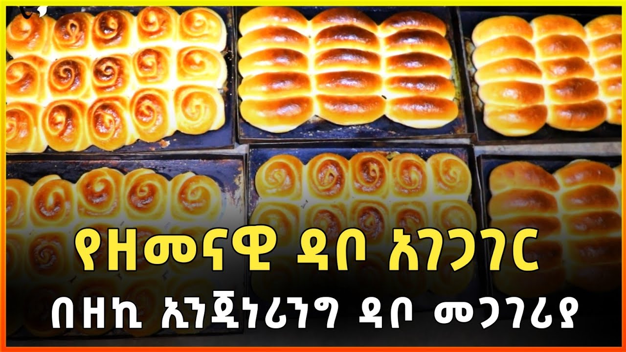 የዘመናዊ ዳቦ አገጋገር በዘኪ ኢንጂነሪንግ ዳቦ መጋገሪያ 2014 | Baking of modern bread |Gebeya|Ethiopia