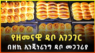 የዘመናዊ ዳቦ አገጋገር በዘኪ ኢንጂነሪንግ ዳቦ መጋገሪያ 2014 | Baking of modern bread |Gebeya|Ethiopia screenshot 5