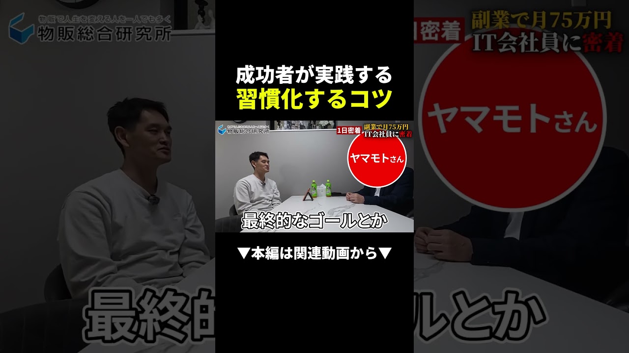 副業で月75万稼ぐIT会社員の習慣化するコツがすごい！ #副業 #物販 #ビジネス