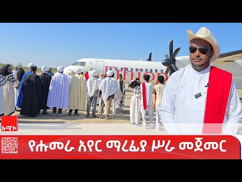 ተቋርጦ የነበረው አየር ማረፊያ አገልግሎት መጀመሩ ፋይዳው የጎላ ነው የወልቃይት ጠገዴ ሰቲት ሑመራ ዞን አሥተዳደር