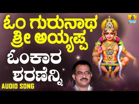 ಶ್ರೀ ಅಯ್ಯಪ್ಪ ಭಕ್ತಿಗೀತೆಗಳು - Omkara Sharanenni |Om Gurunatha Sri Ayyappa