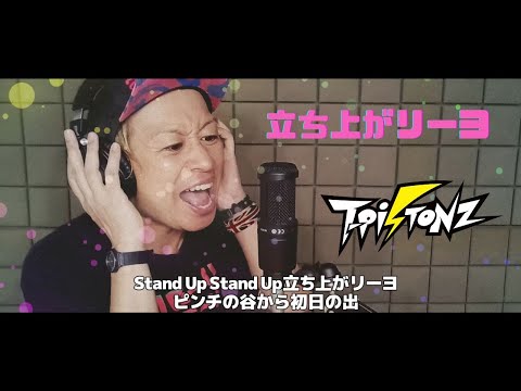 立ち上がリーヨ  Song Of イナズマイレブン 〜トン・ニーノが歌ってみたシリーズ〜