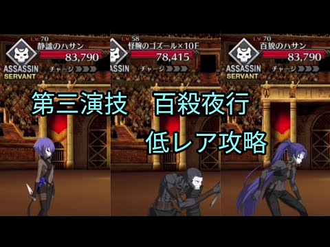 Fgo 超高難易度 第三演技 百殺夜行 フレンド以外低レア攻略 ネロ祭21 Youtube