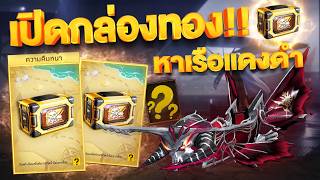 FREE FIRE: Opening gold crates to find a new ship.