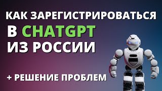 ChatGPT - как зарегистрироваться и начать пользоваться из России + УСТРАНЕНИЕ ОШИБОК И ПРОБЛЕМ