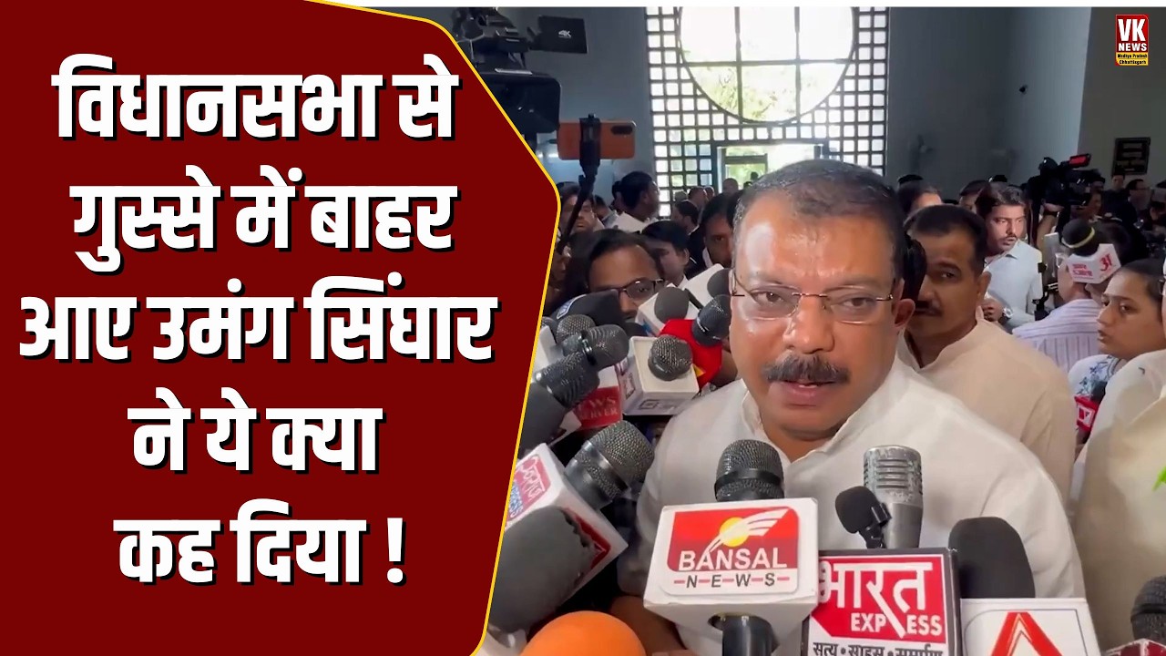 विधानसभा में हुआ जमकर बवाल, बाहर आये Umang Singhar ने जो कहा , वीडियों पूरे MP में वायरल हो गया !