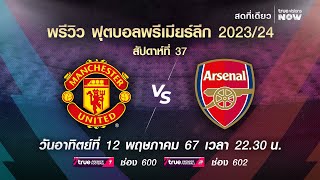 พรีวิว ฟุตบอลพรีเมียร์ลีก 2023/2024 สัปดาห์ที่ 37 : แมนเชสเตอร์ ยูไนเต็ด พบ อาร์เซน่อล