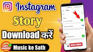 Instagram Story Kaise Download Karen | Instagram Story Download With Music | Insta story download