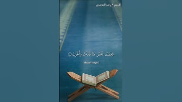 سورة الانفطار من آية 1 إلى آية 10 بصوت الشيخ ياسر الدوسري❤❤