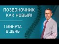 Позвоночник Всегда, Как Новый - 1 минута в день. Несколько движений, растянись утром.