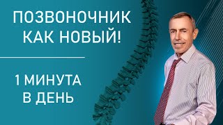 Позвоночник Всегда, Как Новый - 1 минута в день. Несколько движений, растянись утром.