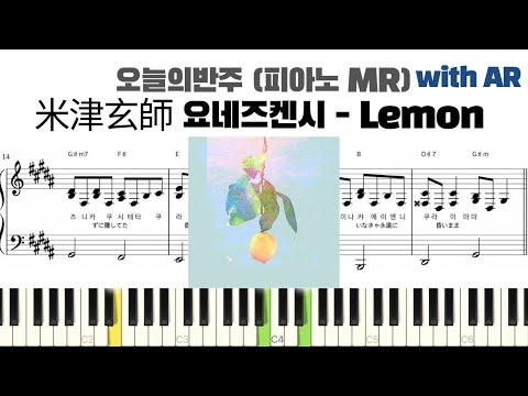 Lemon (피아노 반주악보) - 米津玄師 Yonezu Kenshi