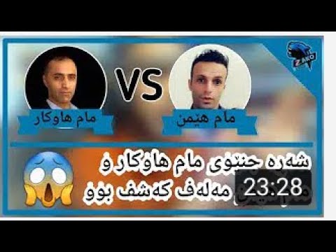 مام هاو كار جوين بةماميمن دةدةت بزانة جيبدهليت