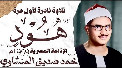 محمد صديق المنشاوي | سورة هود | نادرة لأول مرة | الإذاعة المصرية 1959 م