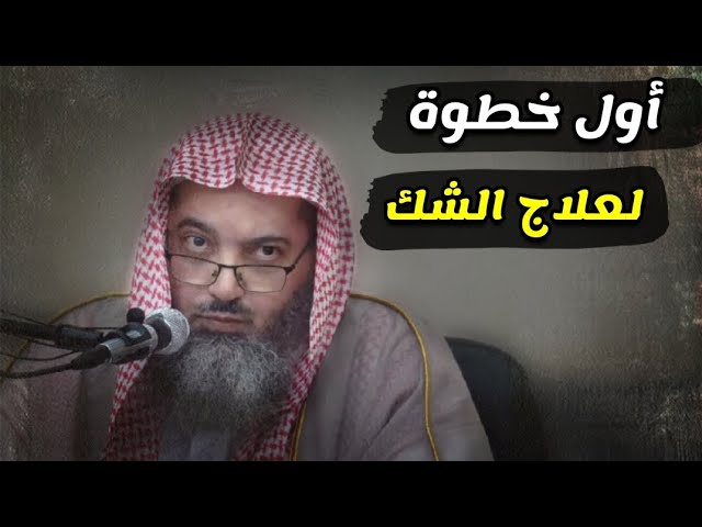 أول خطوة لعلاج الشك | للشيخ د. صالح سندي