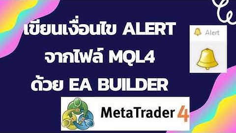 สูตรลับเทรดสั้น EP43 : เขียนเงื่อนไขให้ Alert จาก MQL4 ด้วย EA Builder