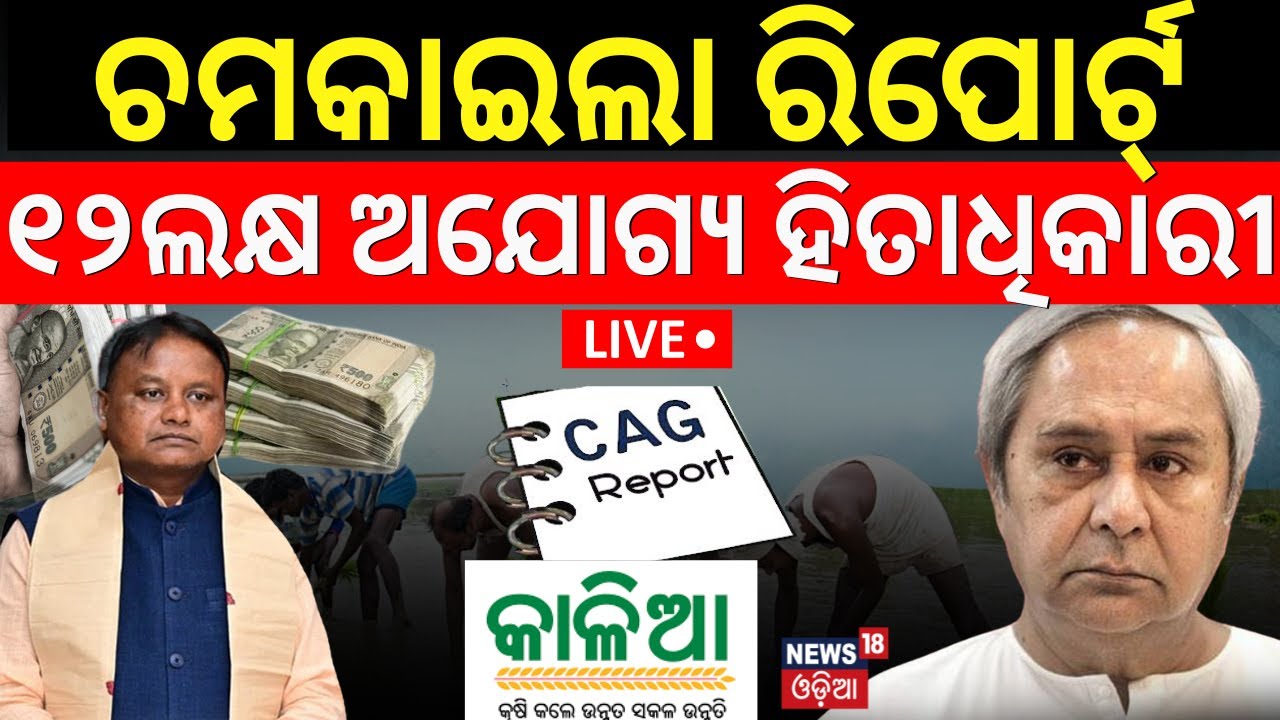 Live: ୧୨ଲକ୍ଷ ଅଯୋଗ୍ୟ ହିତାଧିକାରୀ | CAG Report On BJD Kalia Yojana | Naveen Patnaik