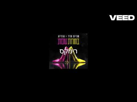 בחורות טובות שרית חדד אודיה REMIX 