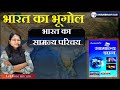 भारत का भूगोल (भारत का सामान्य परिचय ) by lekhnee ma'am 
