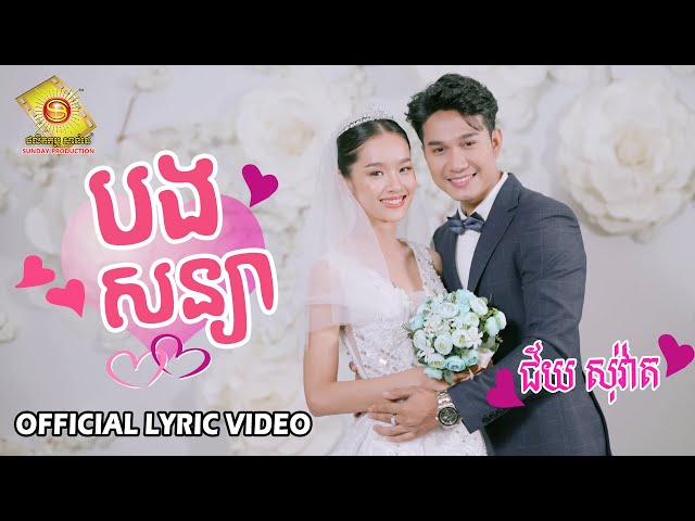 បងសន្យា  - ជ័យ សុវ៉ាត  ( Official Lyric VIDEO )