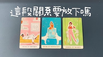 這段關係要放下嗎？他對你的情感想法，你當下應該怎麼做？|斷聯|分手|卡頓|冷戰|塔羅占卜|