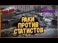 СТАТИСТЫ ПРОТИВ РАКОВ - ИС-7 против ИС-3 | World of Tanks