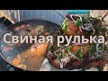 Свиная Рулька на Костре