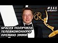 Илон Маск: Новостной Дайджест №111 (12.09.19-16.09.19)